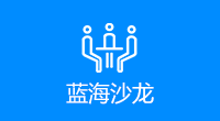 蓝海沙龙