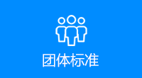 团体标准
