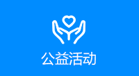 公益活动