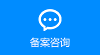 备案咨询