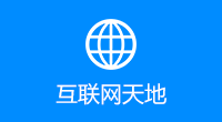 互联网天地