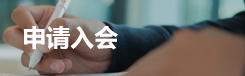 申请入会