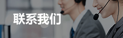 联系我们