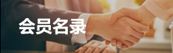 会员名录